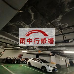 双鸭山鄂尔多斯万基西山丽景地下室堵漏